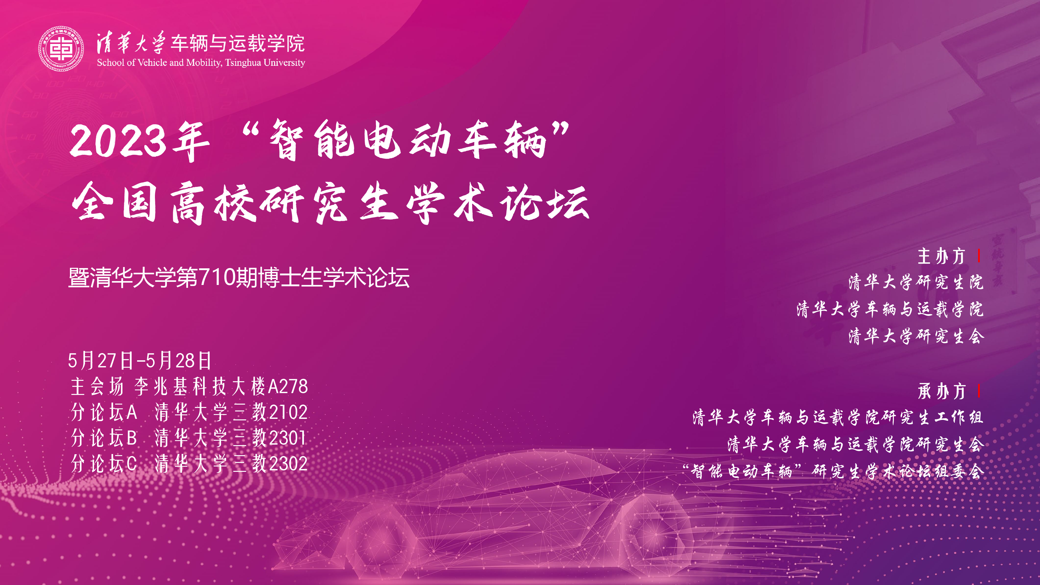 1688088503974080581.png 20230527-2023年“智能电动车辆”全国高校研究生学术论坛举行江南平台_江南(中国)第710期博士生学术论坛同期举办-清大嘉艺-海报.png